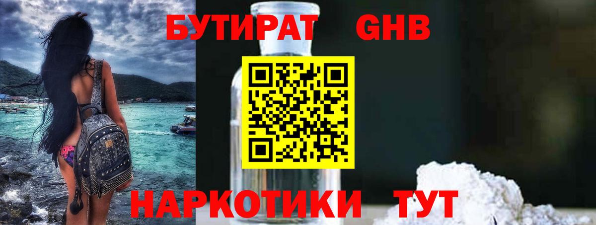 БУТИРАТ оксибутират Можайск